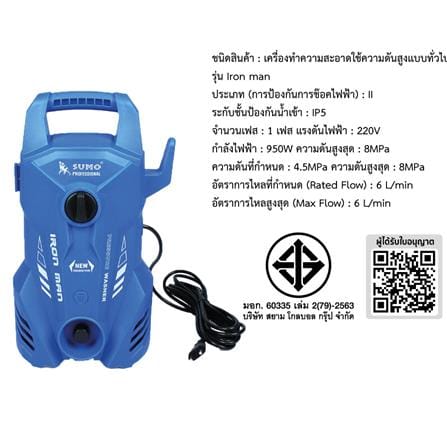 เครื่องฉีดน้ำ SUMO IRON MAN 80 บาร์ 950 วัตต์_5