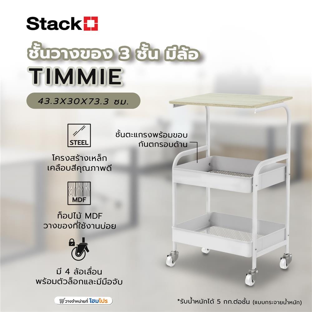 ชั้นวางของ 3 ชั้น มีล้อ STACKO TIMMIE 43.3X30X73.3 ซม. สีขาว