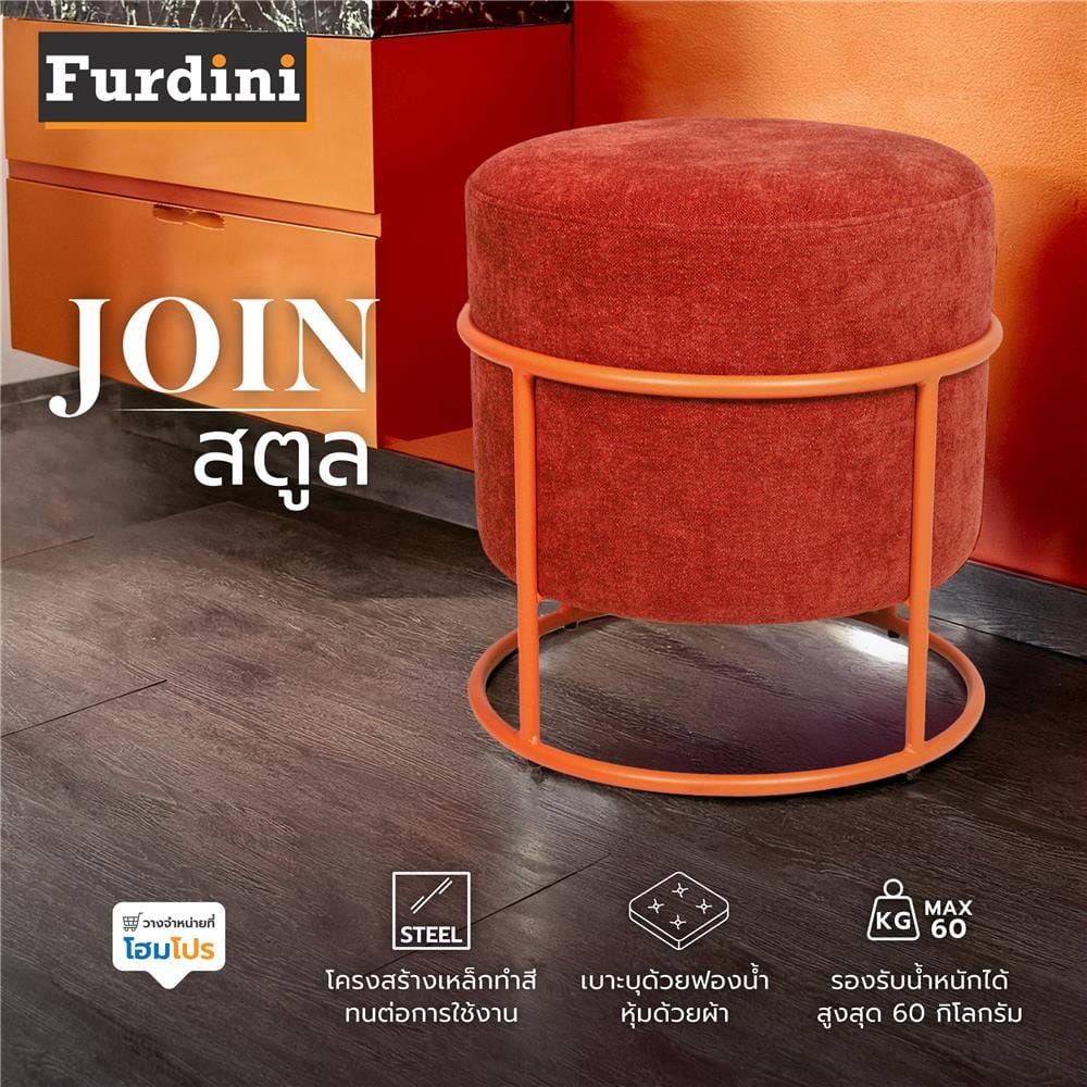 สตูล FURDINI JOIN สีส้ม