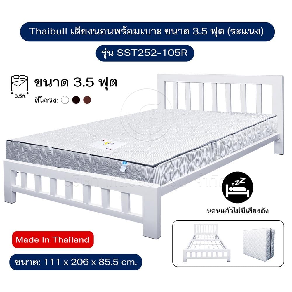 เตียงเหล็ก 3.5 ฟุต THAIBULL SST252-105R สีขาว