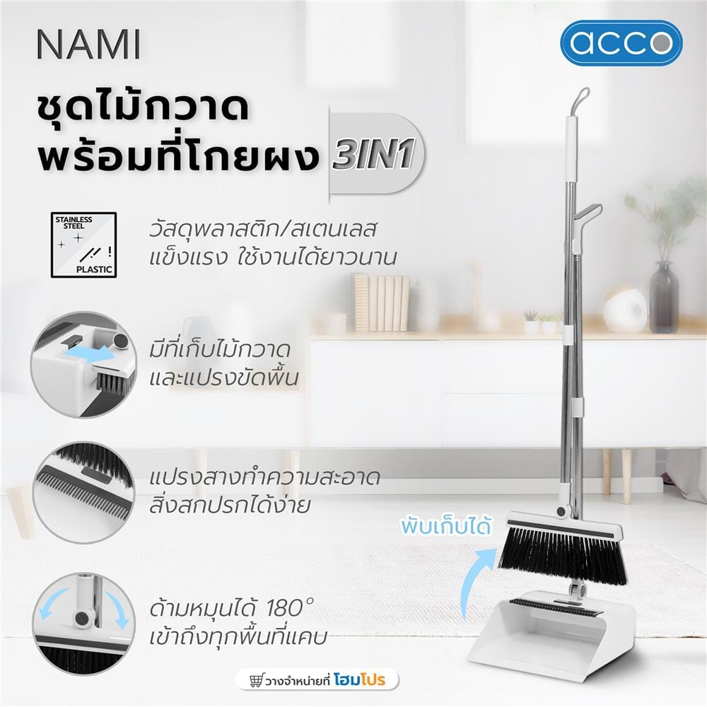 ชุดไม้กวาดพร้อมที่โกยผง 3IN1 ACCO A-NAMI สีขาว
