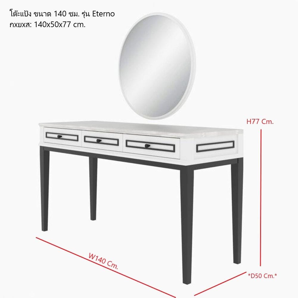โต๊ะเครื่องแป้ง SB FURNITURE ETERNO 19220929 140 ซม. สีขาว
