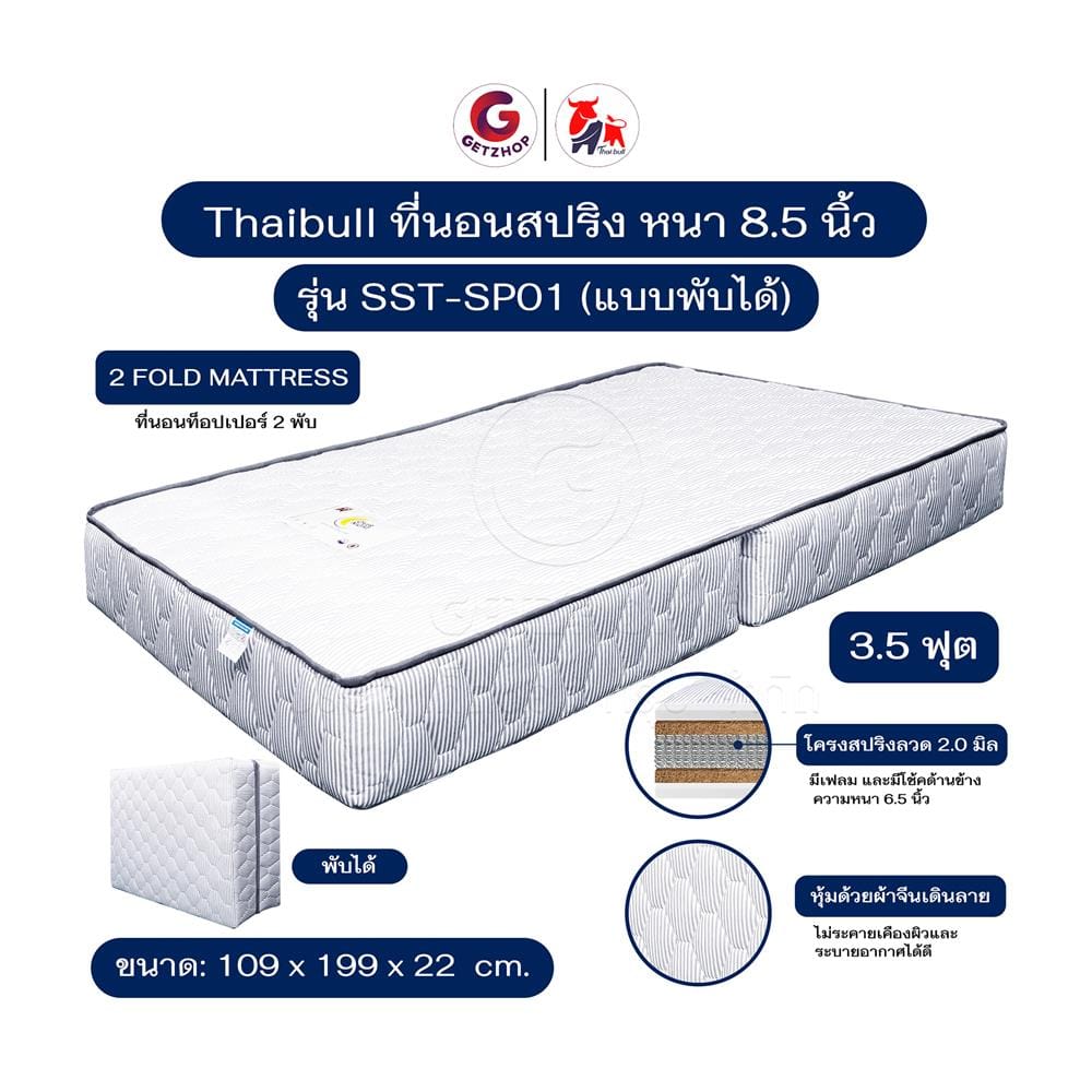 ที่นอนสปริง 3.5 ฟุต THAIBULL รุ่น SST-SP01