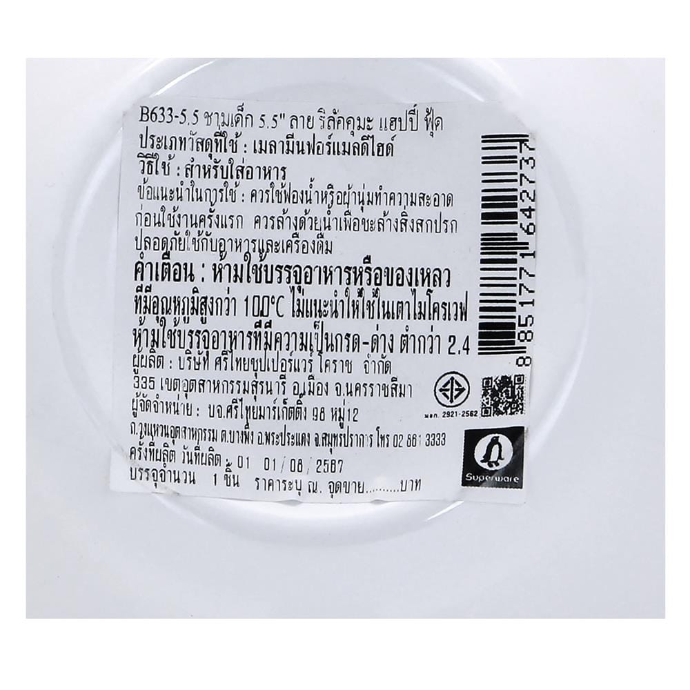ชามเมลามีน 5.5 นิ้ว SUPERWARE RILAKKUMA HAPPY FOOD