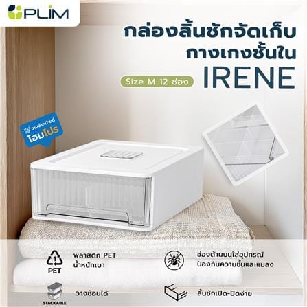 กล่องลิ้นชักจัดเก็บกางเกงชั้นใน PLIM IRENE SIZE M 12 ช่อง สีขาว_8