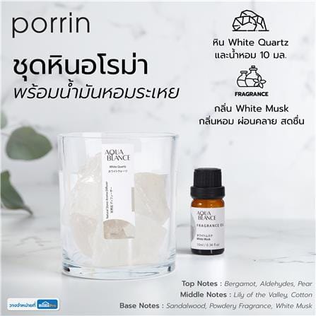 ชุดหินอโรม่าพร้อมน้ำมันหอมระเหย PORRIN 10 มล. WHITE MUSK_5