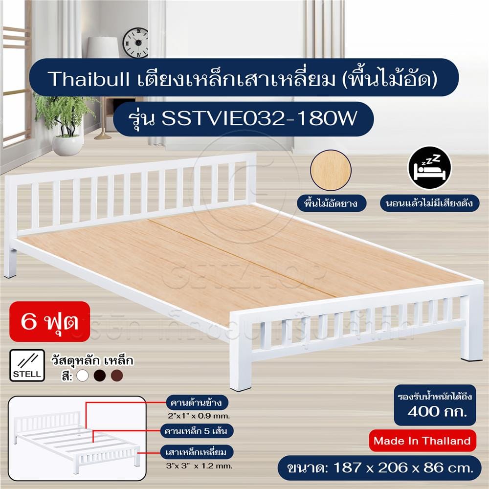 เตียงเหล็ก 6 ฟุต THAIBULL SSTVIE032-180W สีขาว
