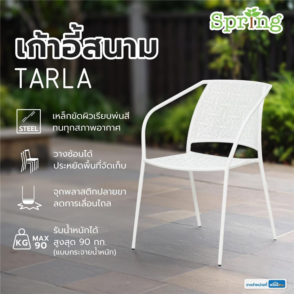 เก้าอี้เหล็ก SPRING TARLA สีขาว
