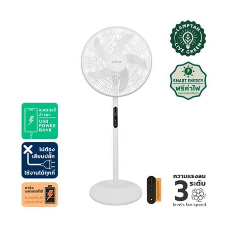 พัดลมโซลาร์เซลล์ 16 นิ้ว LAMPTAN 15 วัตต์ สีขาว_7
