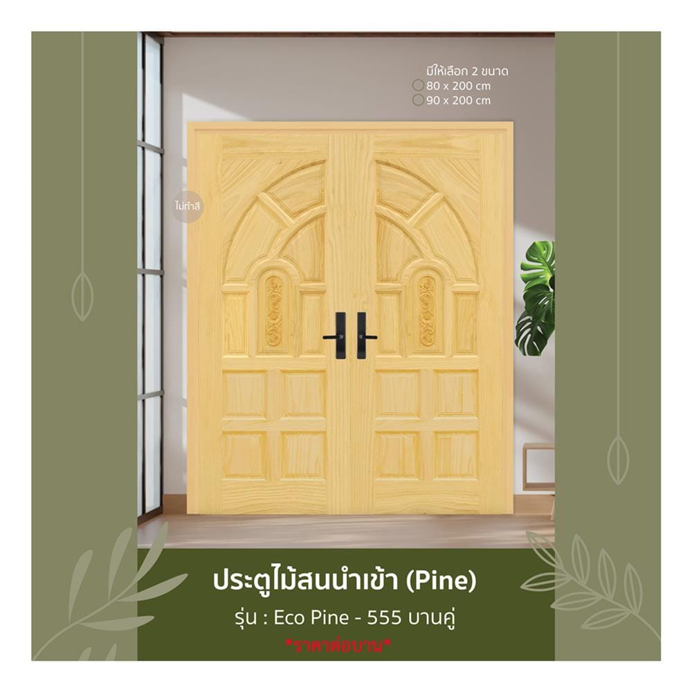 ประตูไม้สน ไม่เจาะลูกบิด D2D ECO PINE - 555 80x200 ซม. สีธรรมชาติ