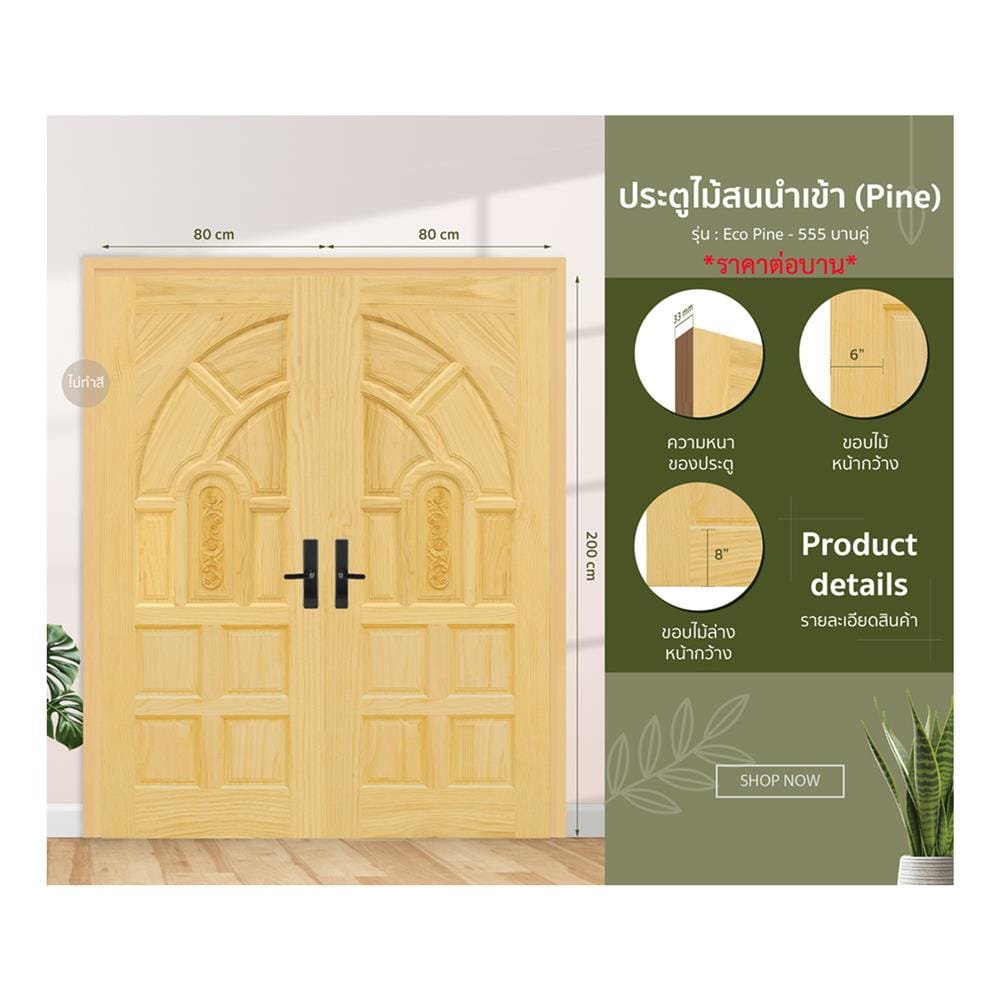 ประตูไม้สน ไม่เจาะลูกบิด D2D ECO PINE - 555 80x200 ซม. สีธรรมชาติ