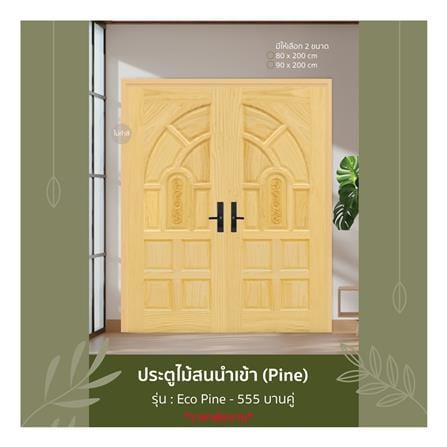 ประตูไม้สน ไม่เจาะลูกบิด D2D ECO PINE - 555 80x200 ซม. สีธรรมชาติ_2