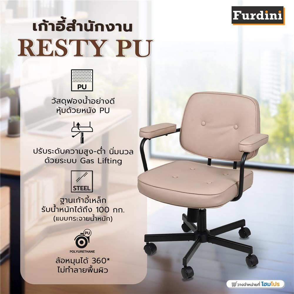เก้าอี้สำนักงาน FURDINI RESTY PU สีครีม