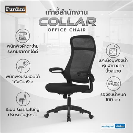 เก้าอี้สำนักงาน FURDINI COLLAR W-239 สีดำ_7