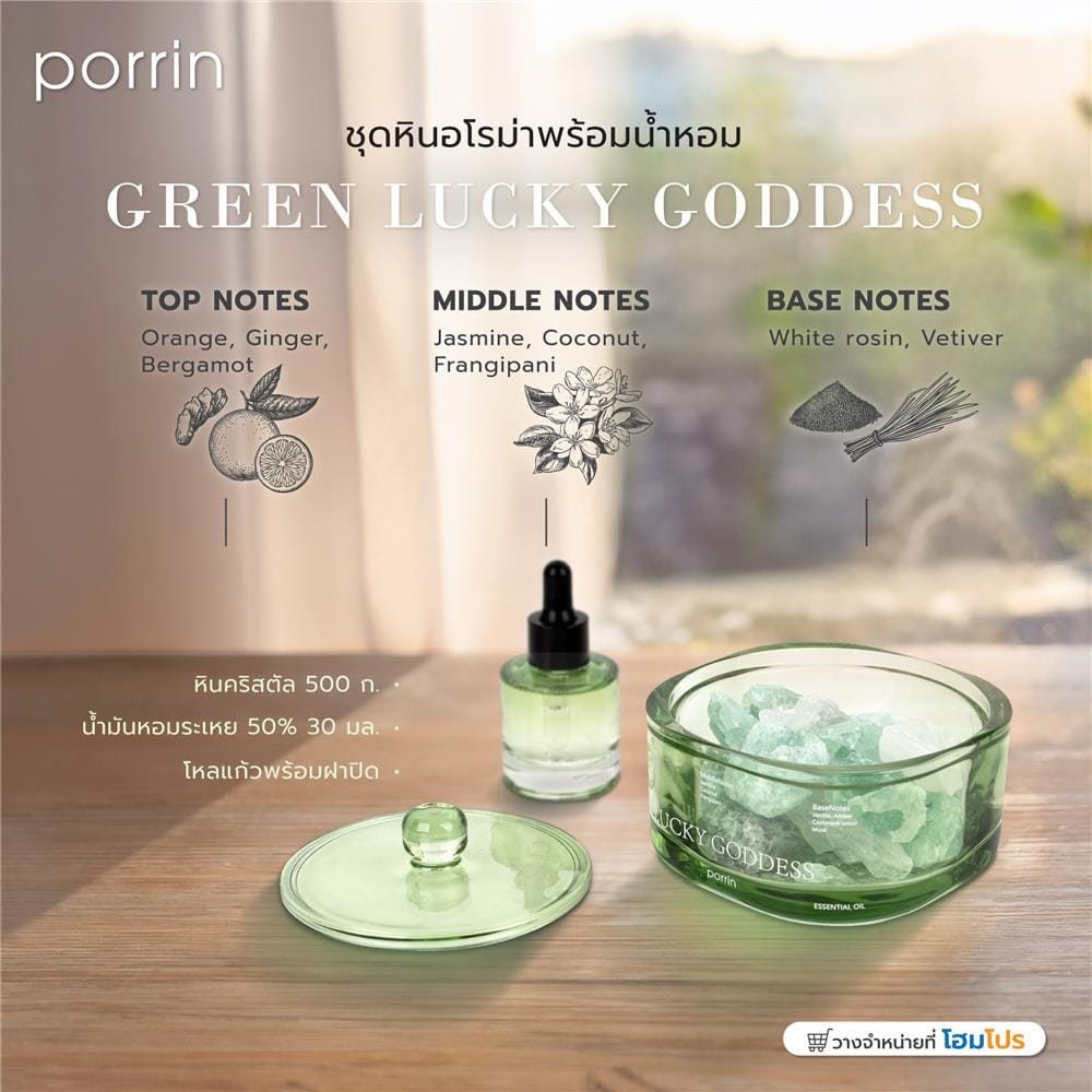 ชุดหินอโรม่าพร้อมน้ำหอม PORRIN 500 กรัม + 30 มล. GREEN LUCKY GODDESS
