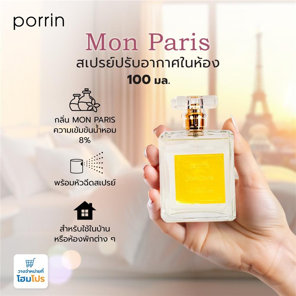 สเปรย์ปรับอากาศในห้อง PORRIN 100 มล. MON PARIS
