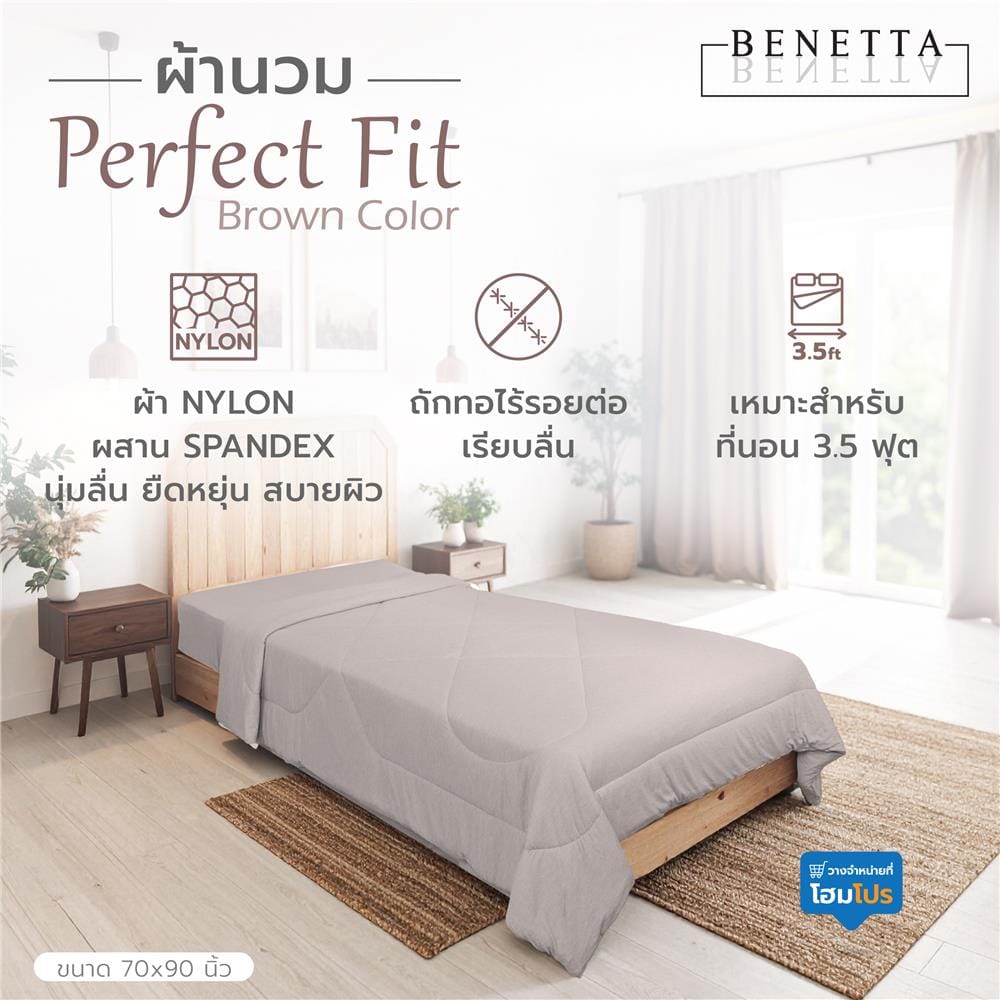 ผ้านวม BENETTA PERFECT FIT 70X90 นิ้ว สี BROWN