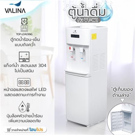 ตู้น้ำดื่ม VALINA VT-W1 2 หัวก๊อก (ถังคว่ำ) สีขาว_12