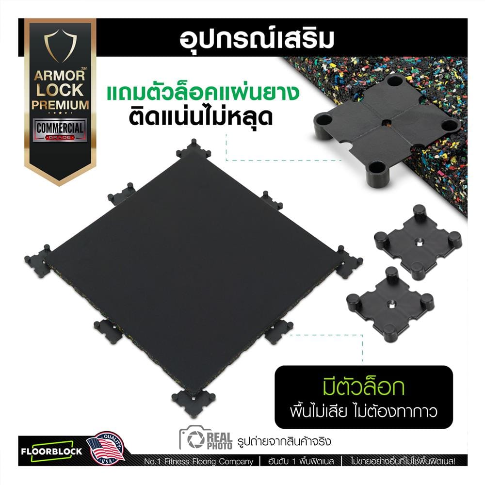 แผ่นยางกันกระแทก 20 มม. IRONTEC ARMOR LOCK PREMIUM