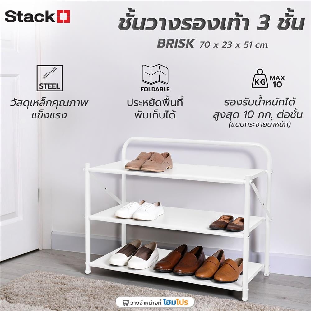 ชั้นวางรองเท้า 3 ชั้น STACKO BRISK 70X23X51CM  สีขาว