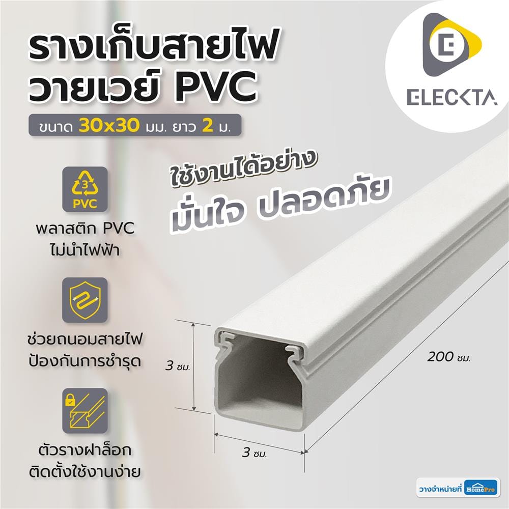 รางเก็บสายไฟวายเวย์ PVC ELECKTA 30X30 มม. 2 ม. สีขาว