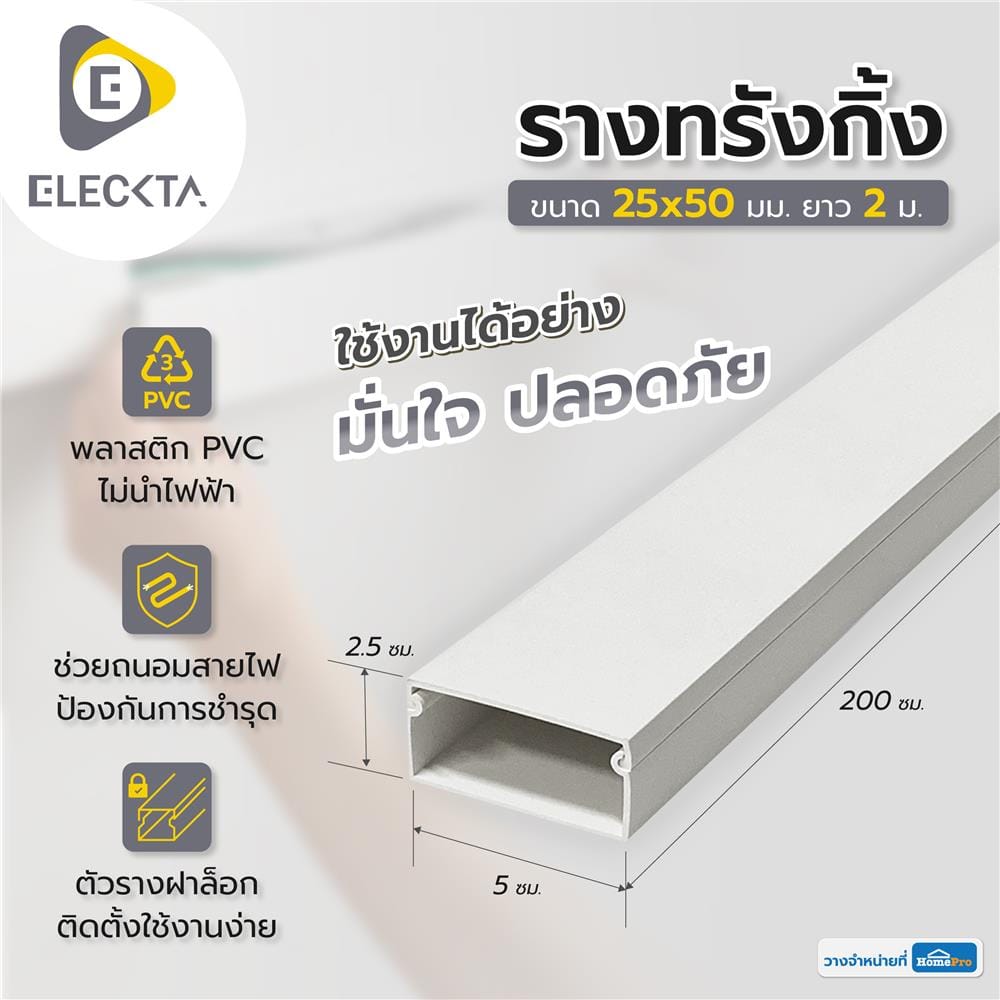 รางทรังกิ้ง ELECKTA 2.5X5 ซม. 2 ม. สีขาว