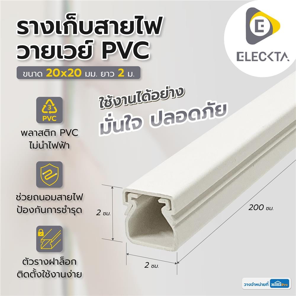 รางเก็บสายไฟวายเวย์ PVC ELECKTA 20X20 มม. 2 ม. สีขาว