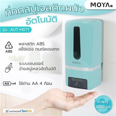 ที่กดสบู่ติดผนังอัตโนมัติ MOYA AUT-H071_7