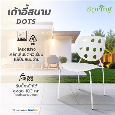 เก้าอี้สนาม SPRING DOTS สีขาว_6