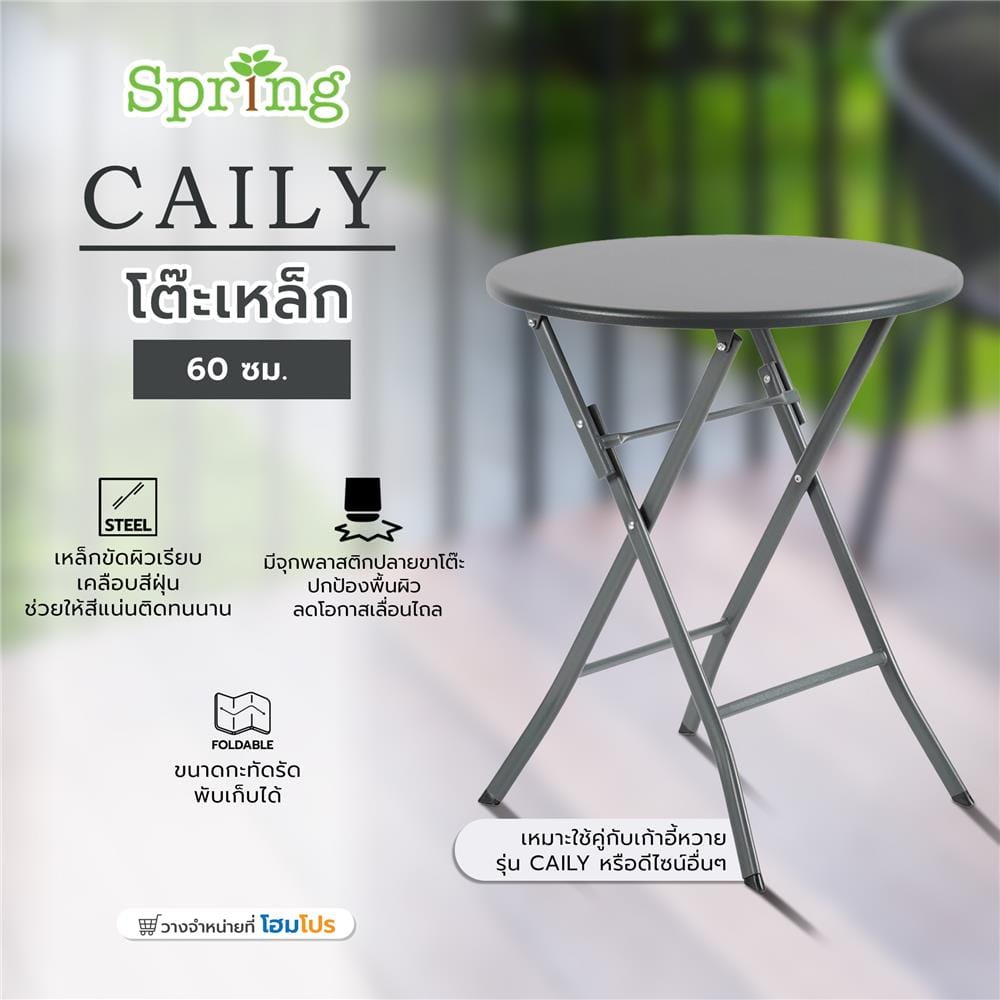 โต๊ะเหล็ก SPRING CAILY 60 ซม. สีเทา