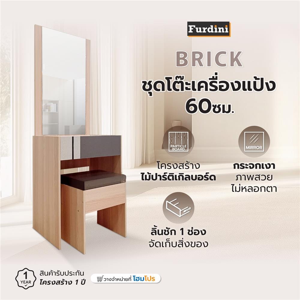 ชุดโต๊ะเครื่องแป้ง FURDINI BRICK 60 ซม. สี PINEOAK