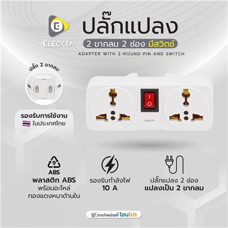 ปลั๊กแปลง 2 ขากลม 2 ช่อง มีสวิตช์ ELECKTA ELTW-A 10 แอมป์ สีขาว_5