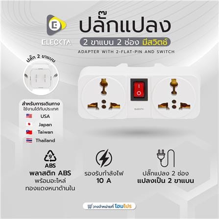 ปลั๊กแปลง 2 ขาแบน 2 ช่อง มีสวิตช์ ELECKTA ELTW-E 10 แอมป์ สีขาว_5
