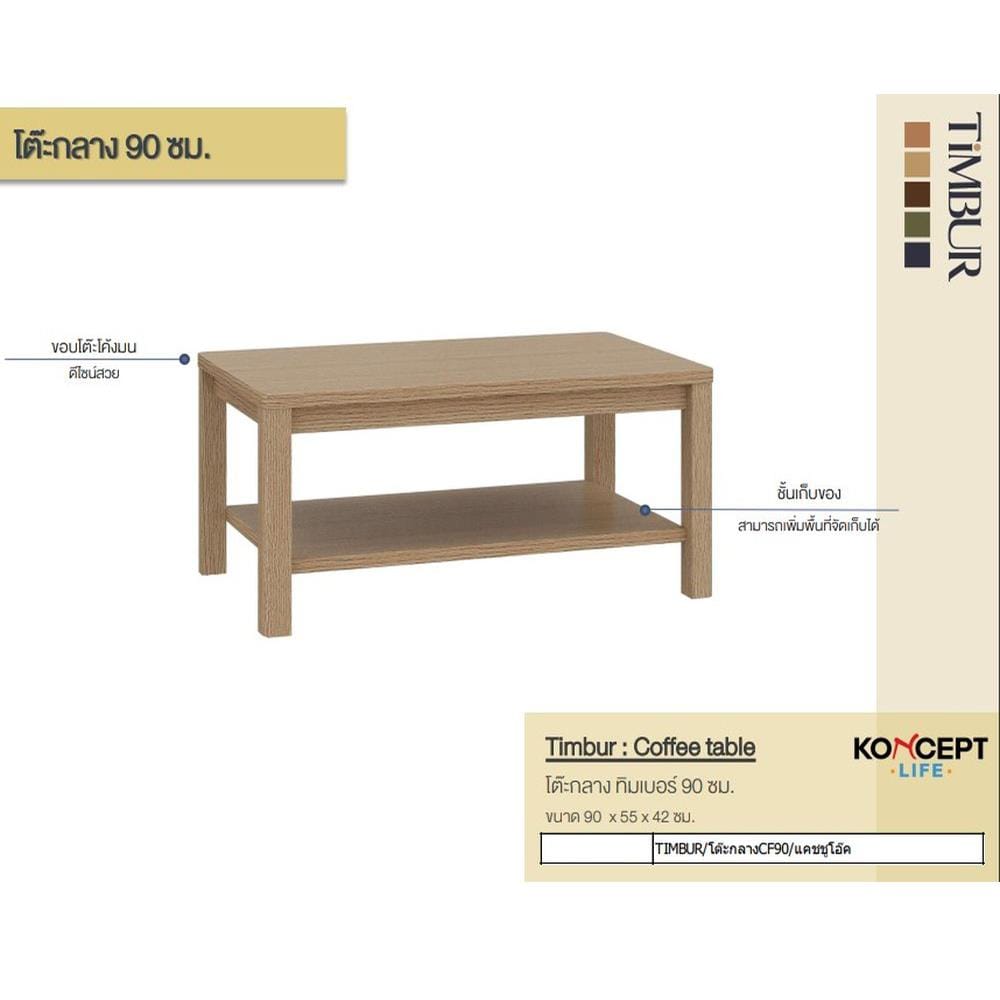 โต๊ะกลาง KONCEPT TIMBUR 19236153 90 ซม. สีโอ๊ค