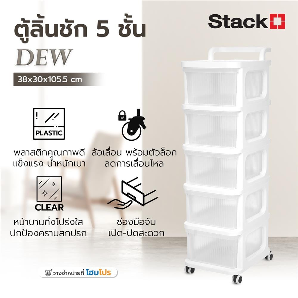 ตู้ลิ้นชัก 5 ชั้น STACKO DEW 38X30X105.5 ซม. สีใส