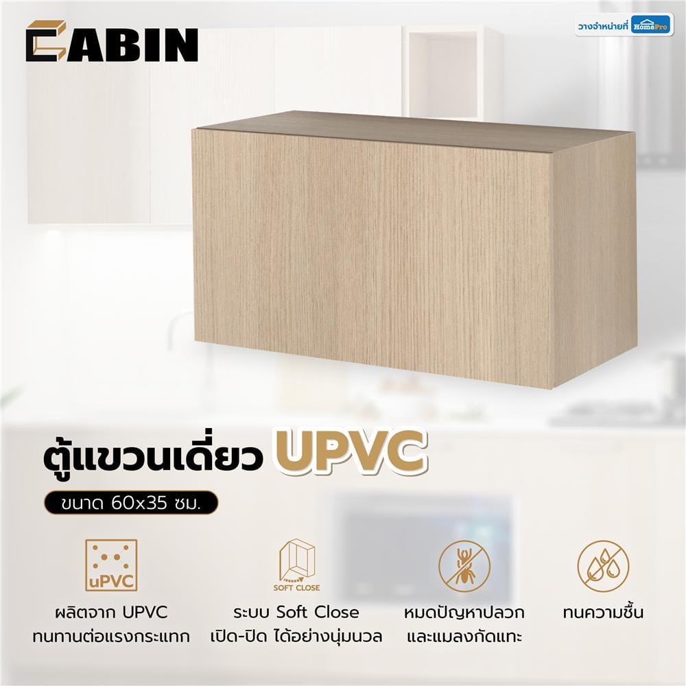 ตู้แขวนเดี่ยว CABIN JUNO 60x35 ซม. สีบีช