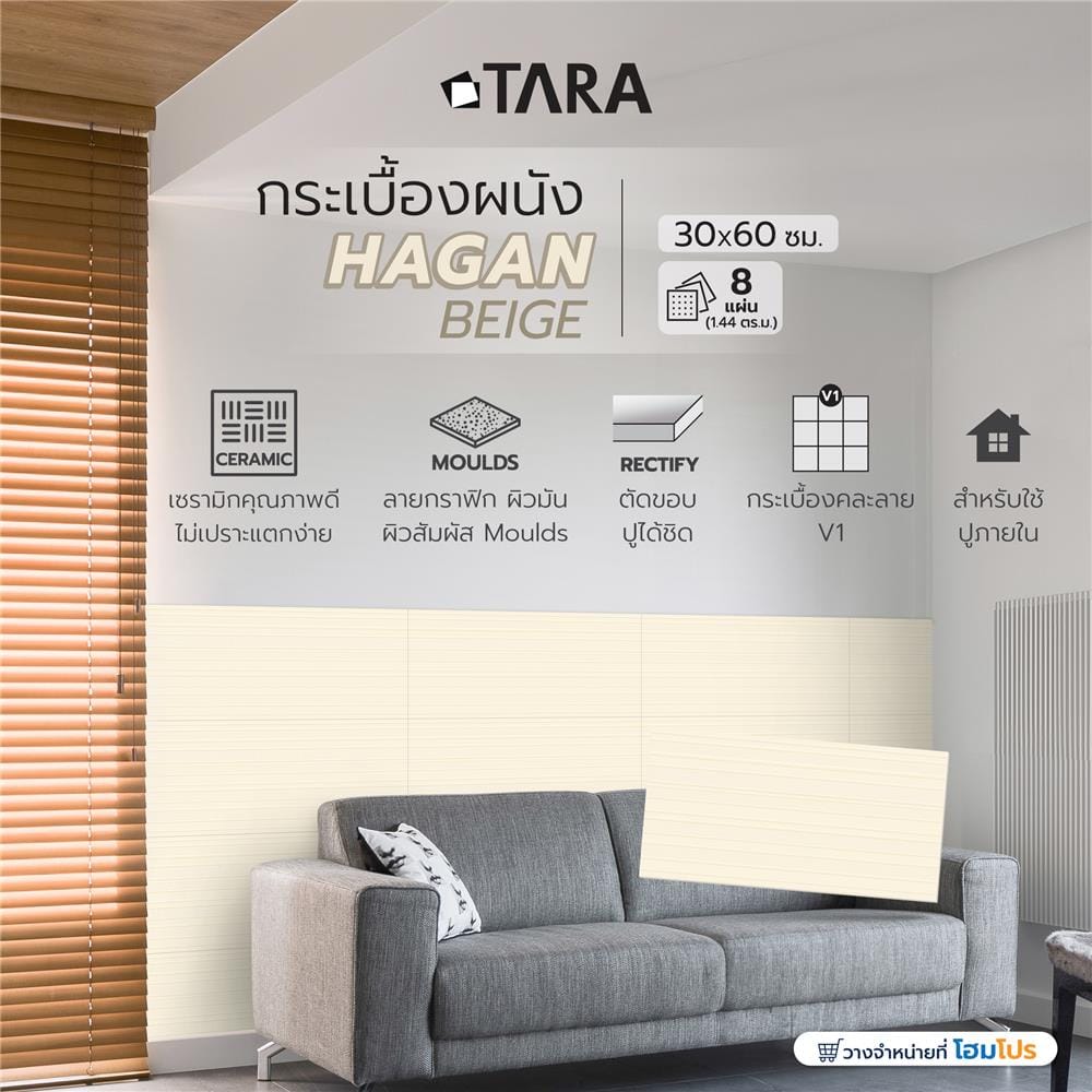 กระเบื้องผนัง 30x60 ซม. TARA ฮาแกน เบจ A 1.44 ตร.ม.