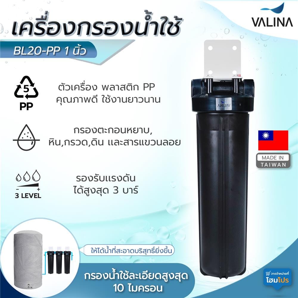 เครื่องกรองน้ำใช้ VALINA BL20-PP 1 นิ้ว สีดำ