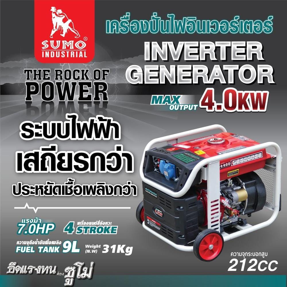 เครื่องปั่นไฟ อินเวอร์เตอร์ SUMO 4.0 กิโลวัตต์