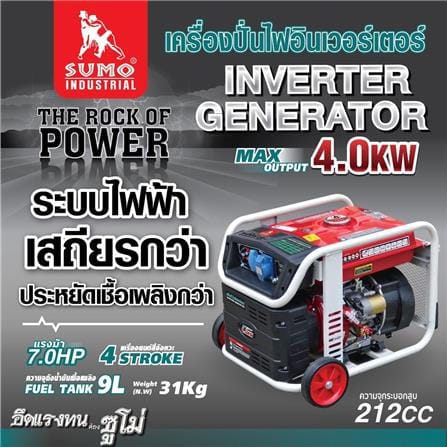 เครื่องปั่นไฟ อินเวอร์เตอร์ SUMO 4.0 กิโลวัตต์_6
