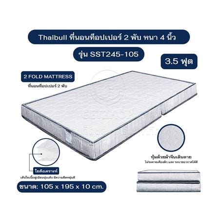 ที่นอนใยสังเคราะห์ 3.5 ฟุต THAIBULL รุ่น SST245-105_4