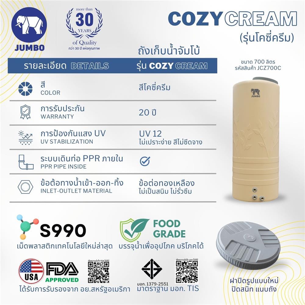 ถังเก็บน้ำ JUMBO COZY 700 ลิตร สีครีม