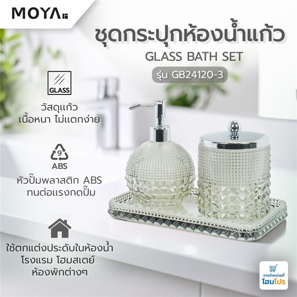 ชุดกระปุกห้องน้ำแก้ว MOYA GB24120-3