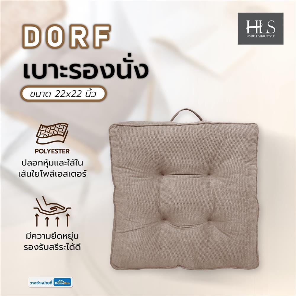เบาะรองนั่ง HOME LIVING STYLE DORF 22X22 นิ้ว สีน้ำตาล