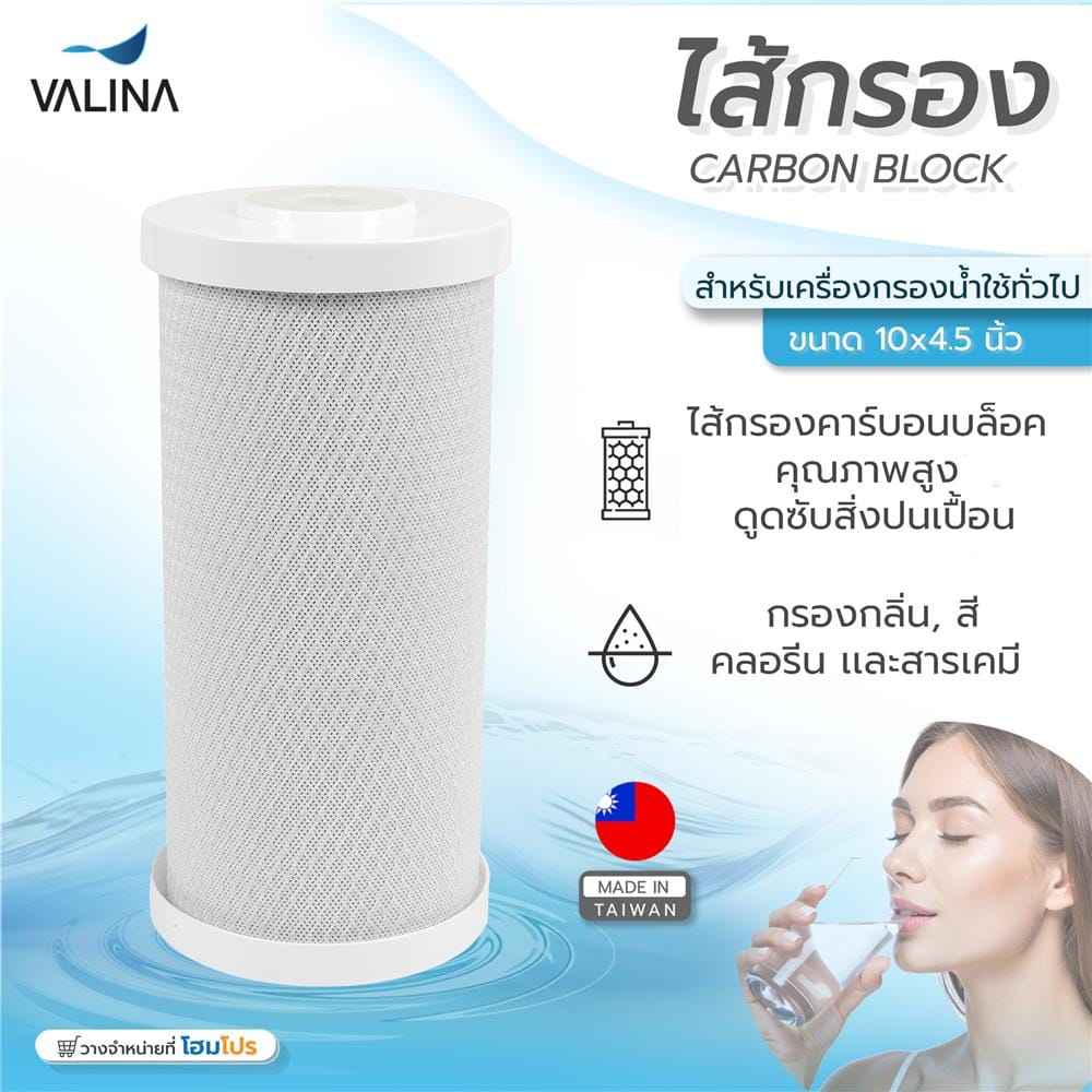 ไส้กรอง VALINA CARBON BLOCK 10X4.5 นิ้ว