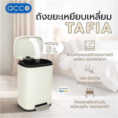 ถังขยะเหยียบเหลี่ยม ACCO TAFIA 5 ลิตร สีครีม_6