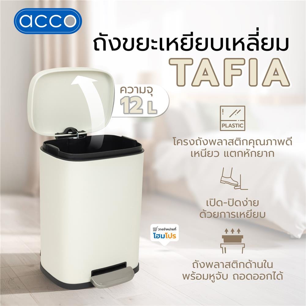 ถังขยะเหยียบเหลี่ยม ACCO TAFIA 12 ลิตร สีครีม