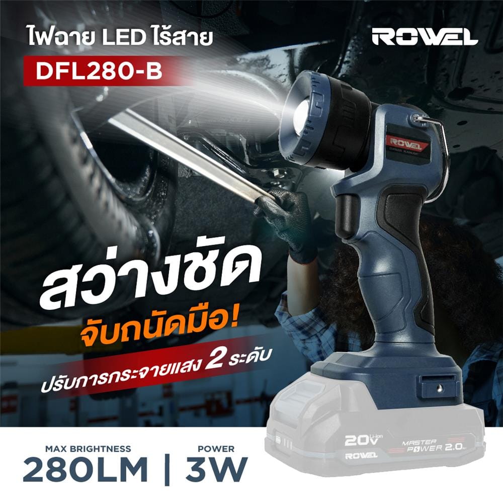 ไฟฉาย LED ไร้สาย (เฉพาะตัวเครื่อง) ROWEL DFL280-B 20 โวลต์
