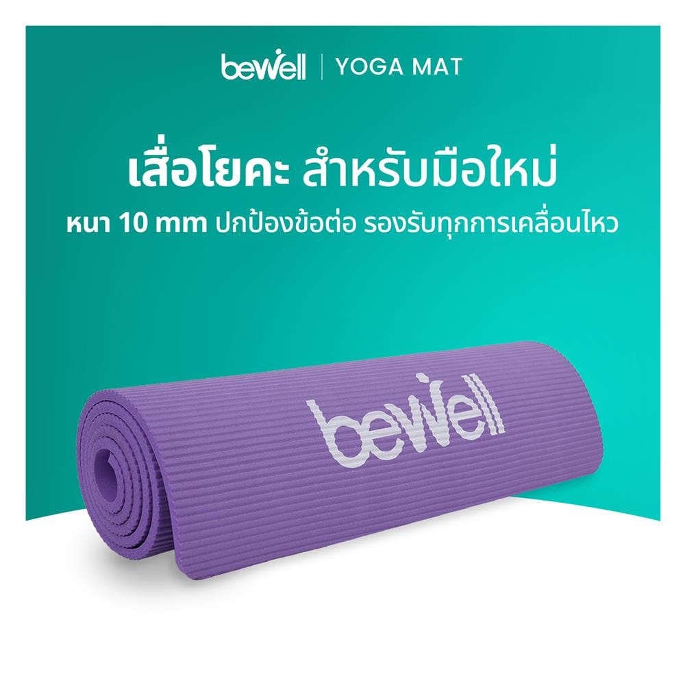 เสื่อโยคะ BEWELL G097171-F06-PP สีม่วง