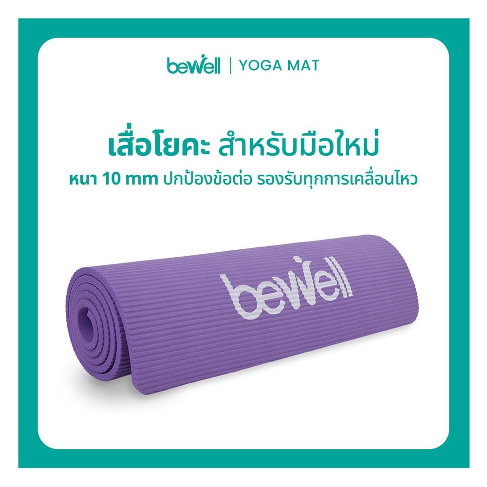 เสื่อโยคะ BEWELL G097171-F06-PP สีม่วง